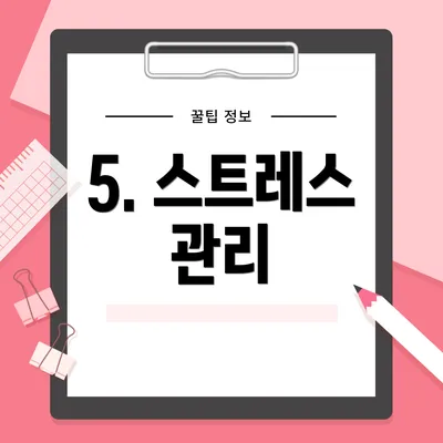 5. 스트레스 관리