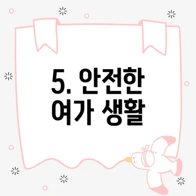 5. 안전한 여가 생활