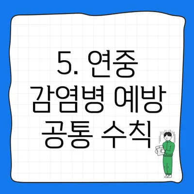 5. 연중 감염병 예방 공통 수칙