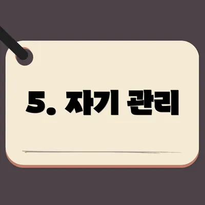 5. 자기 관리