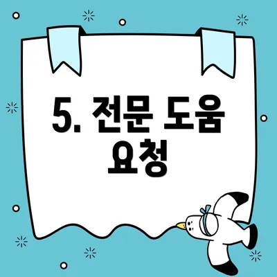 5. 전문 도움 요청