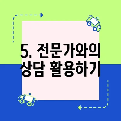 5. 전문가와의 상담 활용하기