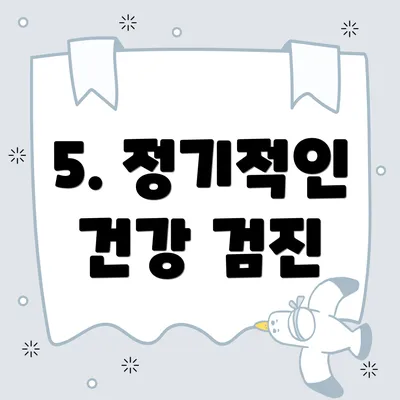5. 정기적인 건강 검진