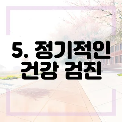 5. 정기적인 건강 검진