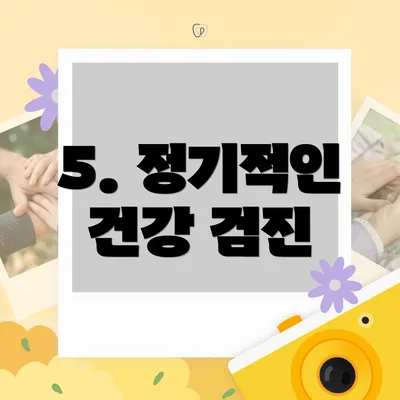 5. 정기적인 건강 검진