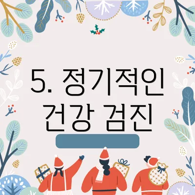 5. 정기적인 건강 검진