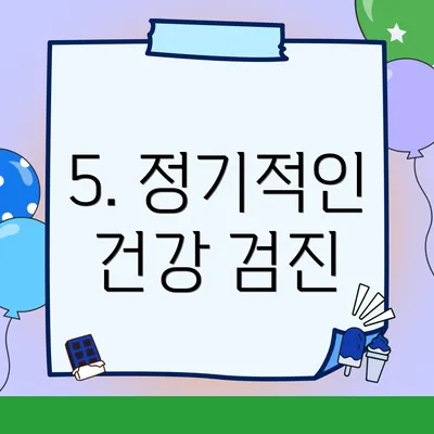 5. 정기적인 건강 검진