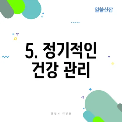 5. 정기적인 건강 관리