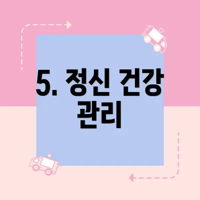 5. 정신 건강 관리