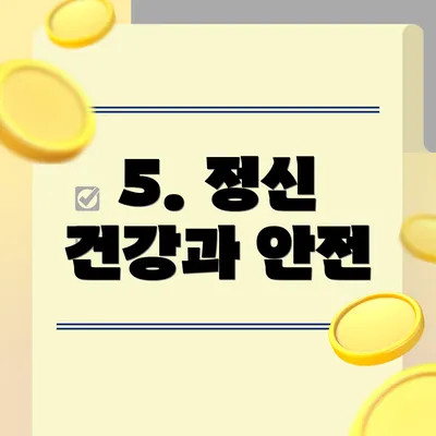 5. 정신 건강과 안전