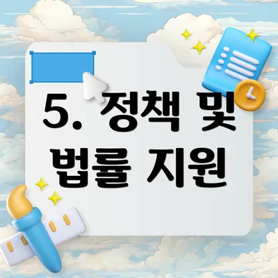 5. 정책 및 법률 지원
