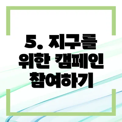5. 지구를 위한 캠페인 참여하기