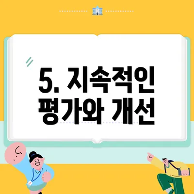 5. 지속적인 평가와 개선