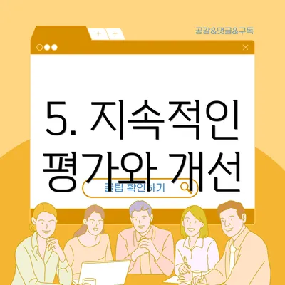 5. 지속적인 평가와 개선