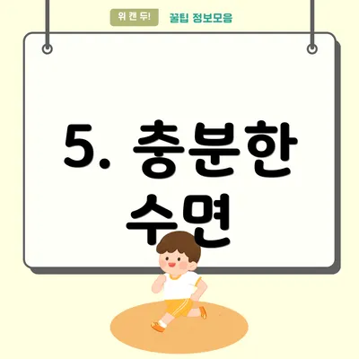 5. 충분한 수면