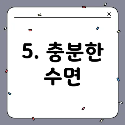 5. 충분한 수면