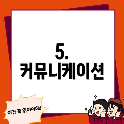 5. 커뮤니케이션