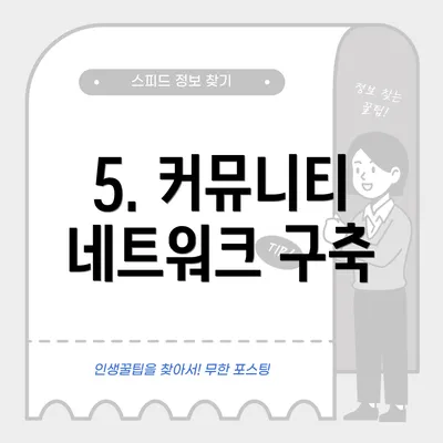 5. 커뮤니티 네트워크 구축