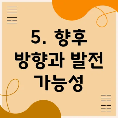 5. 향후 방향과 발전 가능성