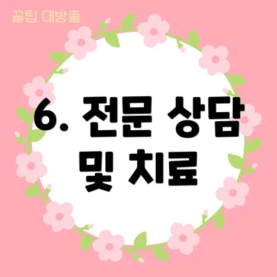 6. 전문 상담 및 치료