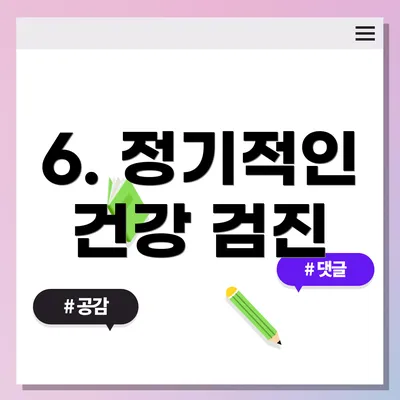 6. 정기적인 건강 검진