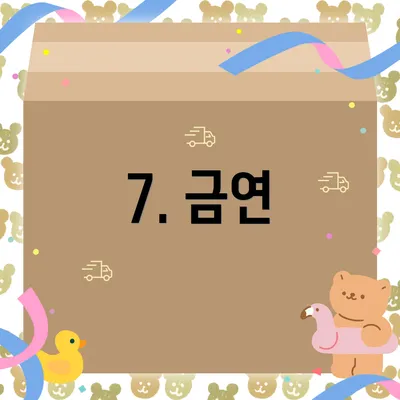 7. 금연