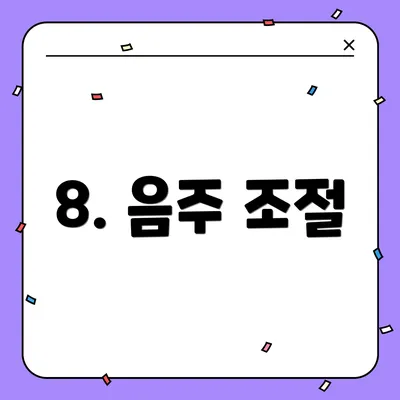 8. 음주 조절