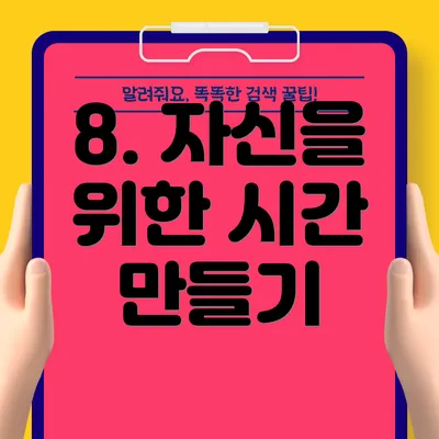 8. 자신을 위한 시간 만들기