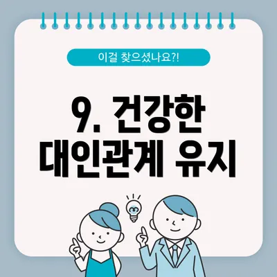 9. 건강한 대인관계 유지