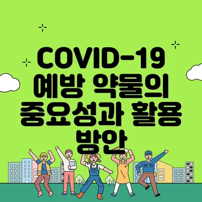 COVID-19 예방 약물의 중요성과 활용 방안