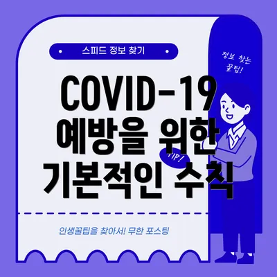 COVID-19 예방을 위한 기본적인 수칙