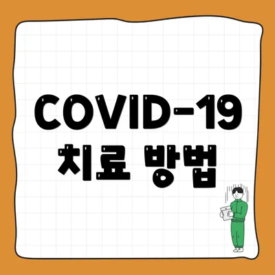 COVID-19 치료 방법