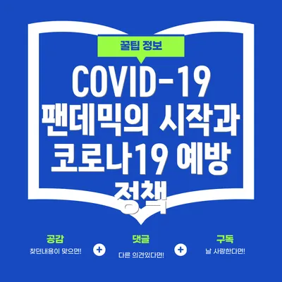 COVID-19 팬데믹의 시작과 코로나19 예방 정책