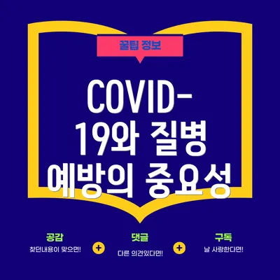 COVID-19와 질병 예방의 중요성