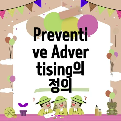 Preventive Advertising의 정의