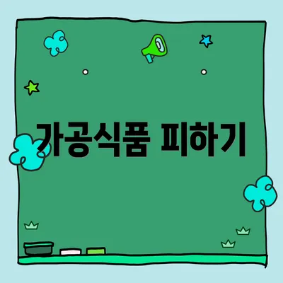 가공식품 피하기