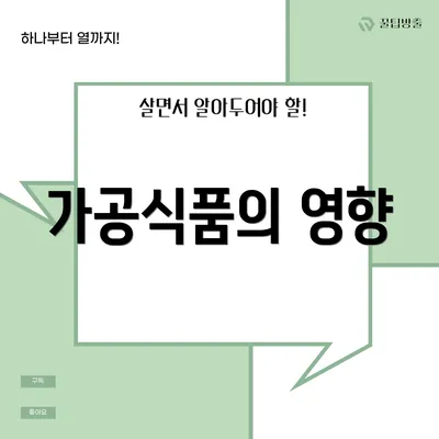 가공식품의 영향