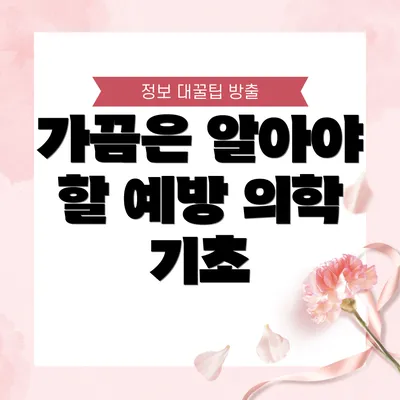 가끔은 알아야 할 예방 의학 기초