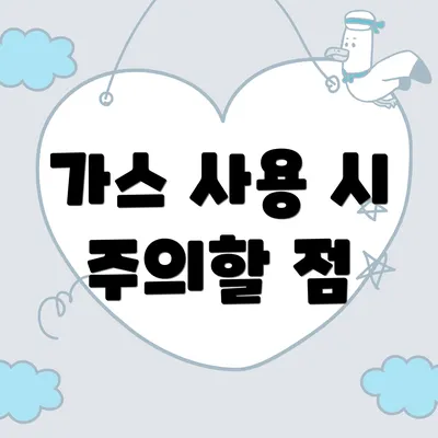 가스 사용 시 주의할 점