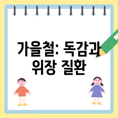 가을철: 독감과 위장 질환