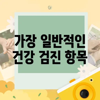 가장 일반적인 건강 검진 항목