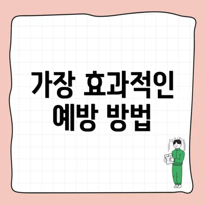 가장 효과적인 예방 방법