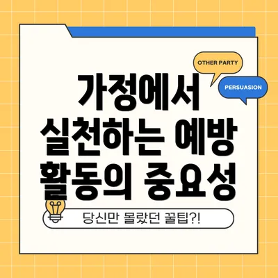 가정에서 실천하는 예방 활동의 중요성