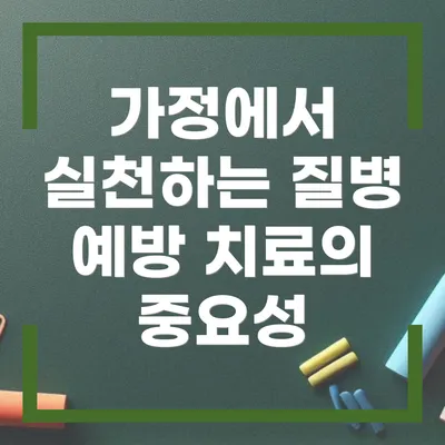 가정에서 실천하는 질병 예방 치료의 중요성