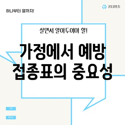 가정에서 예방 접종표의 중요성