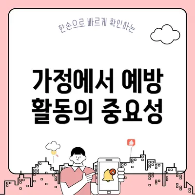 가정에서 예방 활동의 중요성