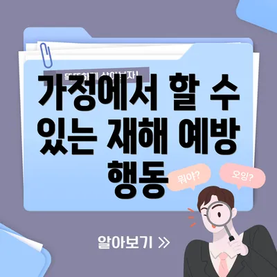 가정에서 할 수 있는 재해 예방 행동