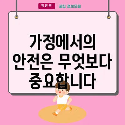 가정에서의 안전은 무엇보다 중요합니다