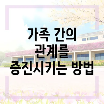 가족 간의 관계를 증진시키는 방법