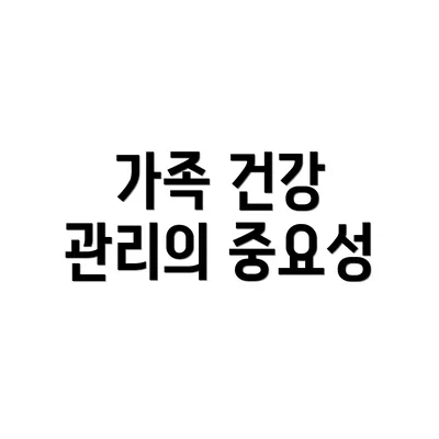 가족 건강 관리의 중요성